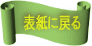 表紙に戻る